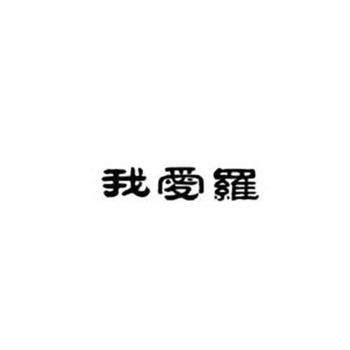 胡超群注冊商標信息查詢指南 企業個人商標信息與企業咨詢一站式解決方案