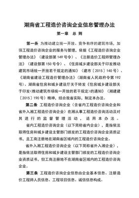 湖南省工程造價(jià)咨詢(xún)企業(yè)信息管理辦法電子版下載指南
